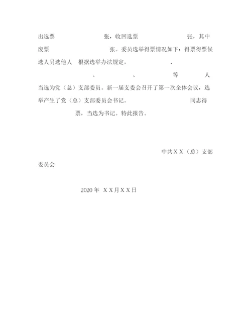 精编之年党支部换届材料模板.docx