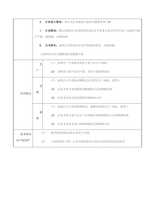 股权融资-企业基本信息调查表.docx