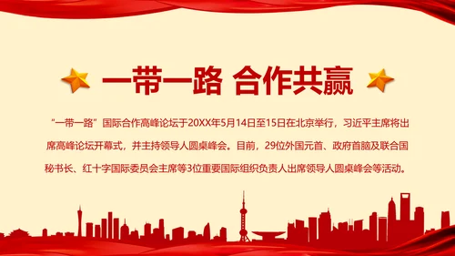 一带一路高峰论坛一带一路介绍PPT模板