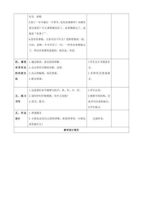 4.田家四季歌（2课时）教案
