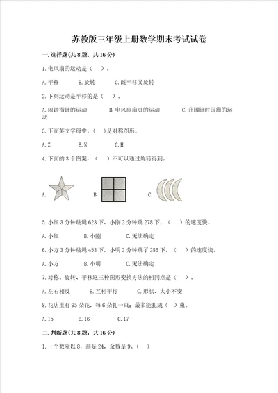 苏教版三年级上册数学期末考试试卷附参考答案【名师推荐】