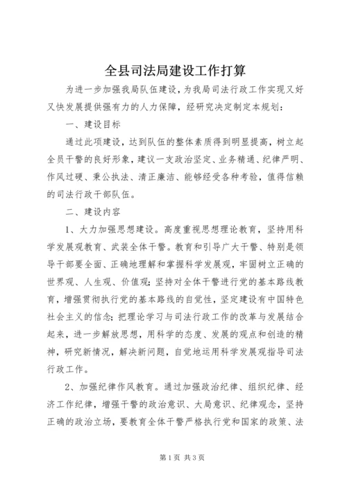 全县司法局建设工作打算.docx