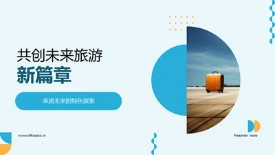 共创未来旅游新篇章