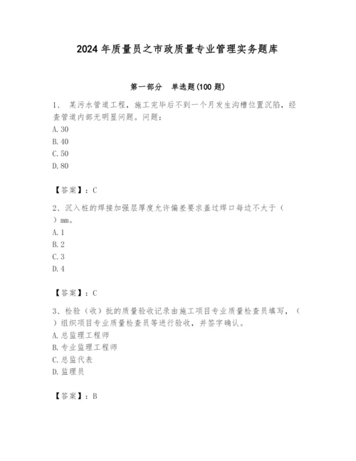 2024年质量员之市政质量专业管理实务题库含答案（达标题）.docx