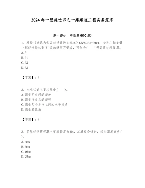 2024年一级建造师之一建建筑工程实务题库含完整答案（精品）.docx