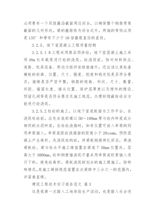 建筑工程技术实习报告.docx