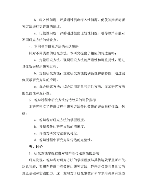 答辩过程中如何有效传达研究方法
