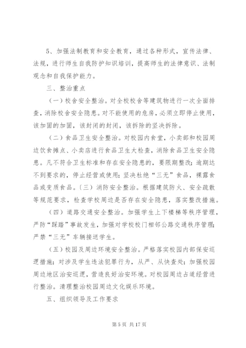 校园及周边环境专项整治实施方案 (6).docx