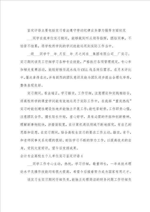 会计专业大学生个人单位实习鉴定评语