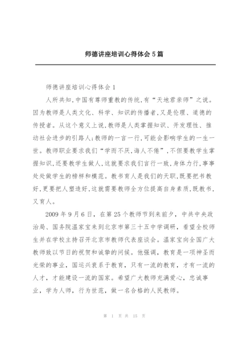 师德讲座培训心得体会5篇.docx