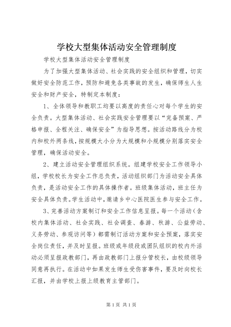 学校大型集体活动安全管理制度 (2).docx