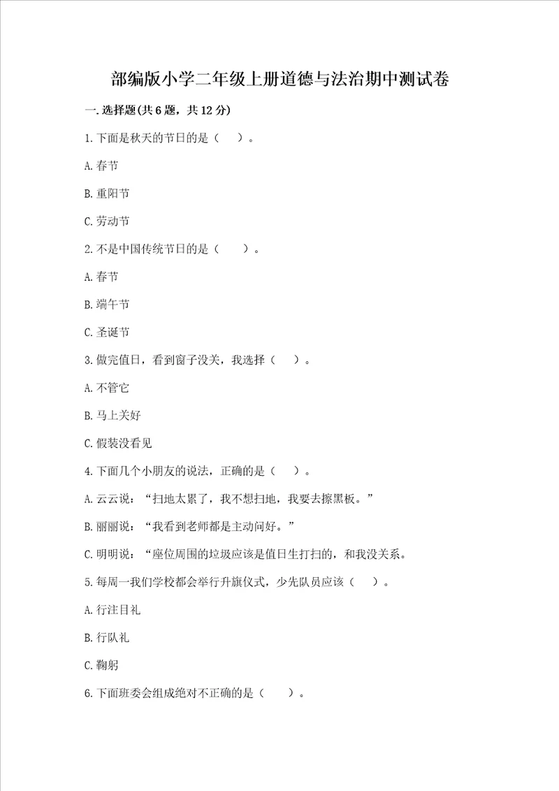 部编版小学二年级上册道德与法治期中测试卷一套