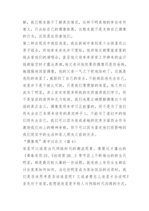 “偶像观”高中议论文.docx