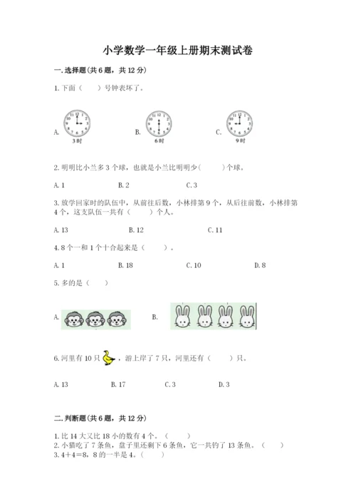 小学数学一年级上册期末测试卷及参考答案（培优）.docx