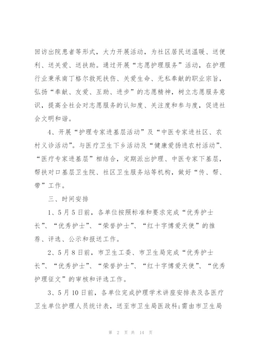 开展护士节活动策划的优秀方案.docx