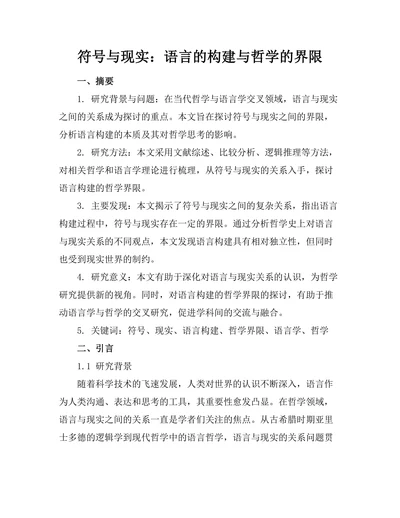 符号与现实：语言的构建与哲学的界限