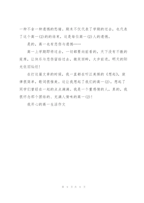 我开心的高一生活作文5篇.docx