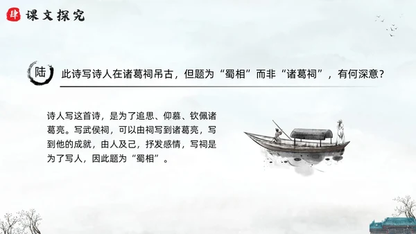 浅色水墨六年级语文上册PPT课件蜀相PPT模板宣传PPT动六年级语文上册课件