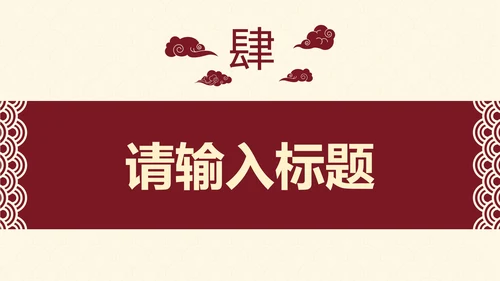 古典实景高级国风通用工作汇报PPT模板