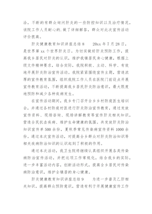 肝炎健康教育知识讲座总结.docx