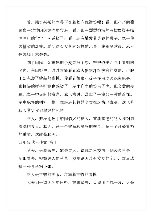 2022年有关四年级秋天作文4篇