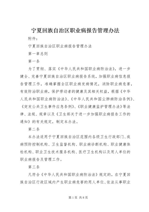 宁夏回族自治区职业病报告管理办法精编.docx