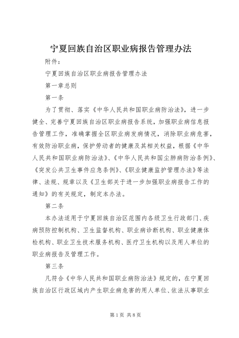 宁夏回族自治区职业病报告管理办法精编.docx