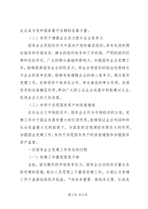 浅谈新时代如何加强和改进国有企业党建工作.docx