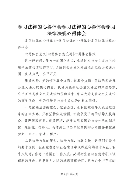 学习法律的心得体会学习法律的心得体会学习法律法规心得体会.docx