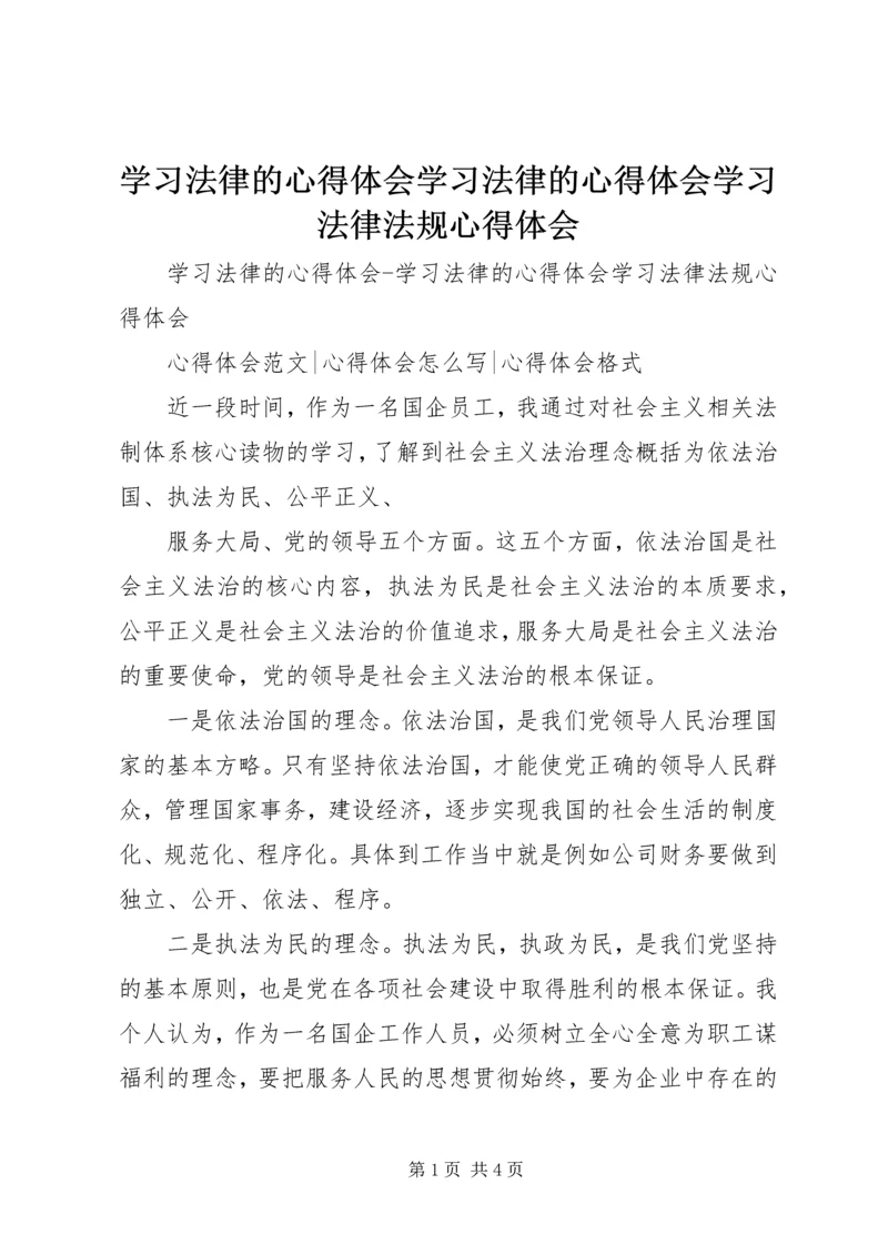 学习法律的心得体会学习法律的心得体会学习法律法规心得体会.docx