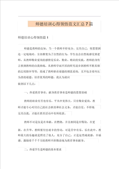 模板师德培训心得体会范文汇总7篇