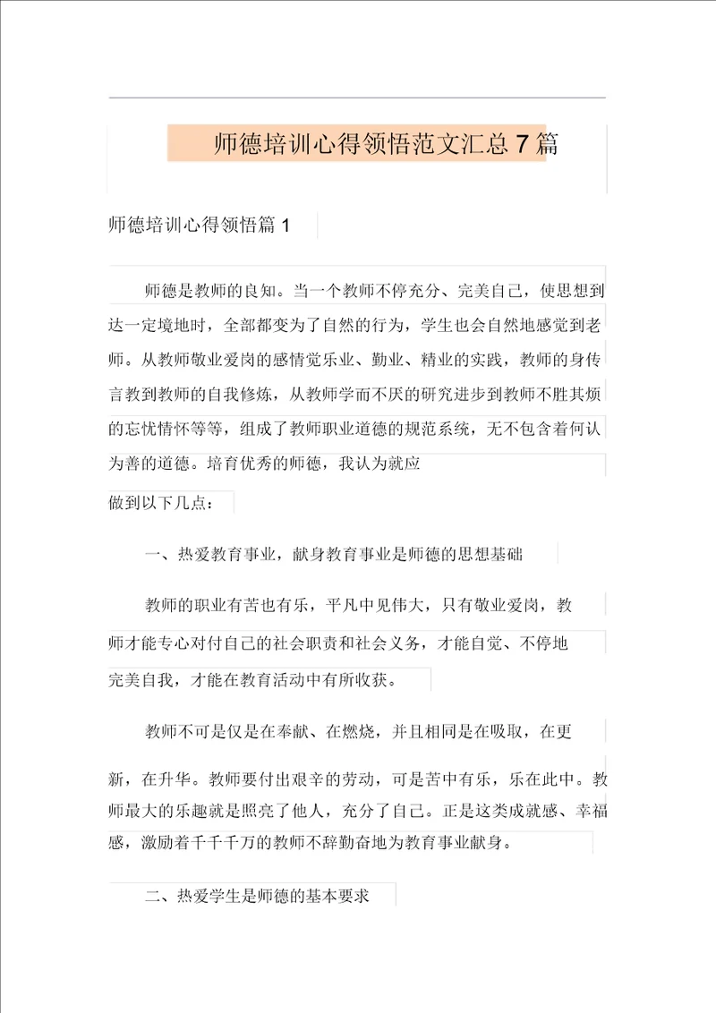 模板师德培训心得体会范文汇总7篇