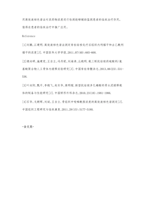 脊柱结核中抗结核药物浓度应用高效液相色谱法测定的探讨.docx