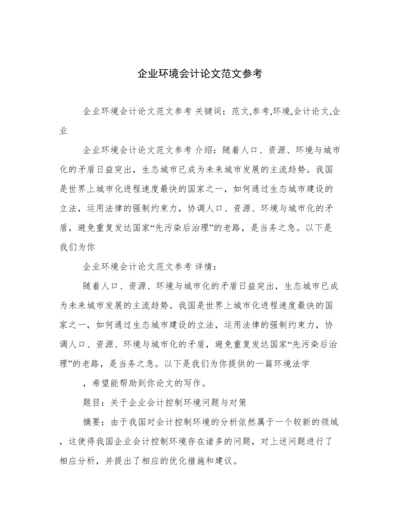 企业环境会计论文范文参考.docx