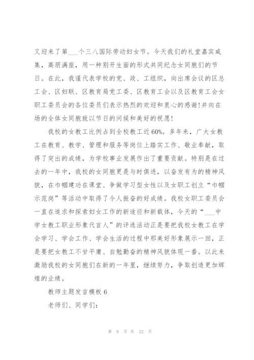 教师主题发言范文模板10篇.docx