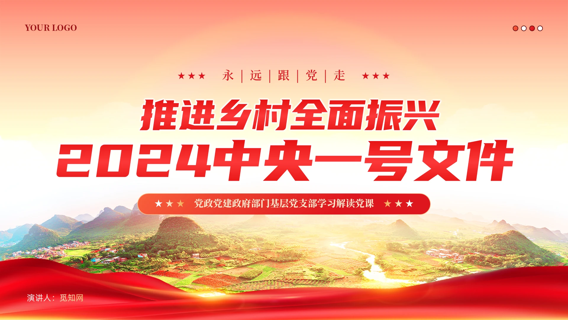2024中央一号文件推进乡村全面振兴党课党建课件PPT