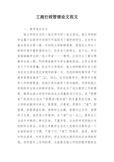 工商行政管理论文范文.docx