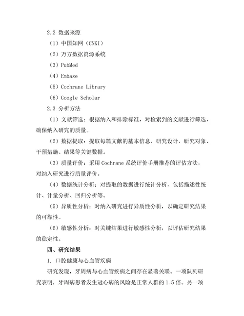 口腔健康与全身健康关系的系统评价