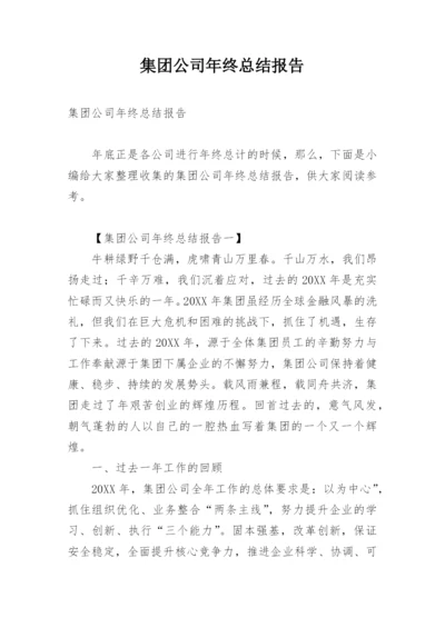 集团公司年终总结报告.docx