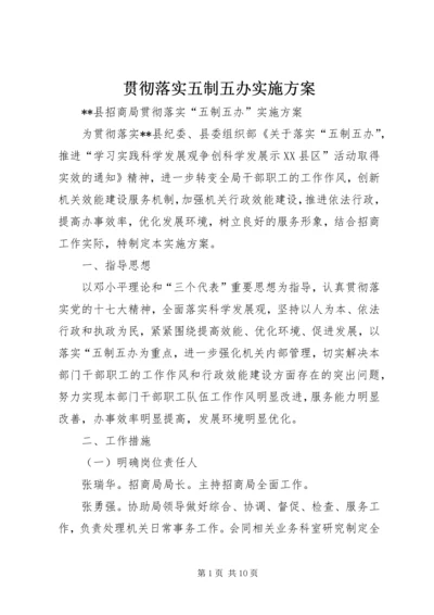 贯彻落实五制五办实施方案.docx