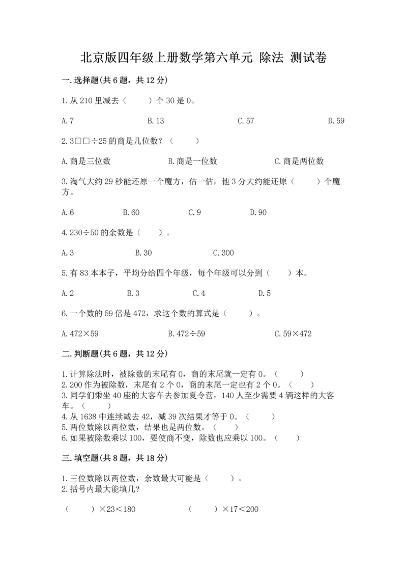 北京版四年级上册数学第六单元 除法 测试卷精品（满分必刷）.docx