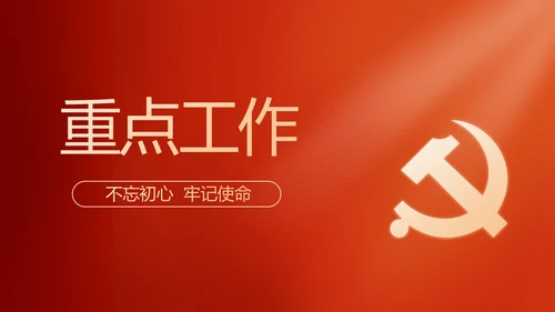 红色党建党支部工作汇报PPT党课