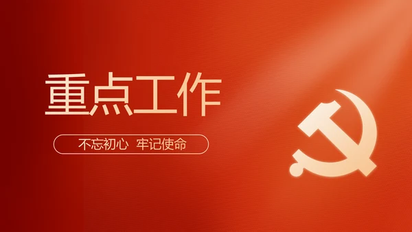 红色党建党支部工作汇报PPT党课