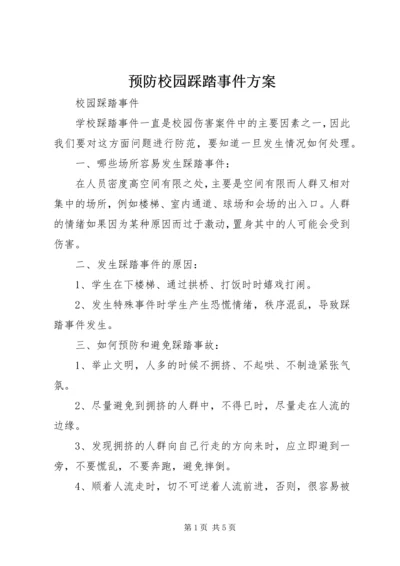 预防校园踩踏事件方案.docx