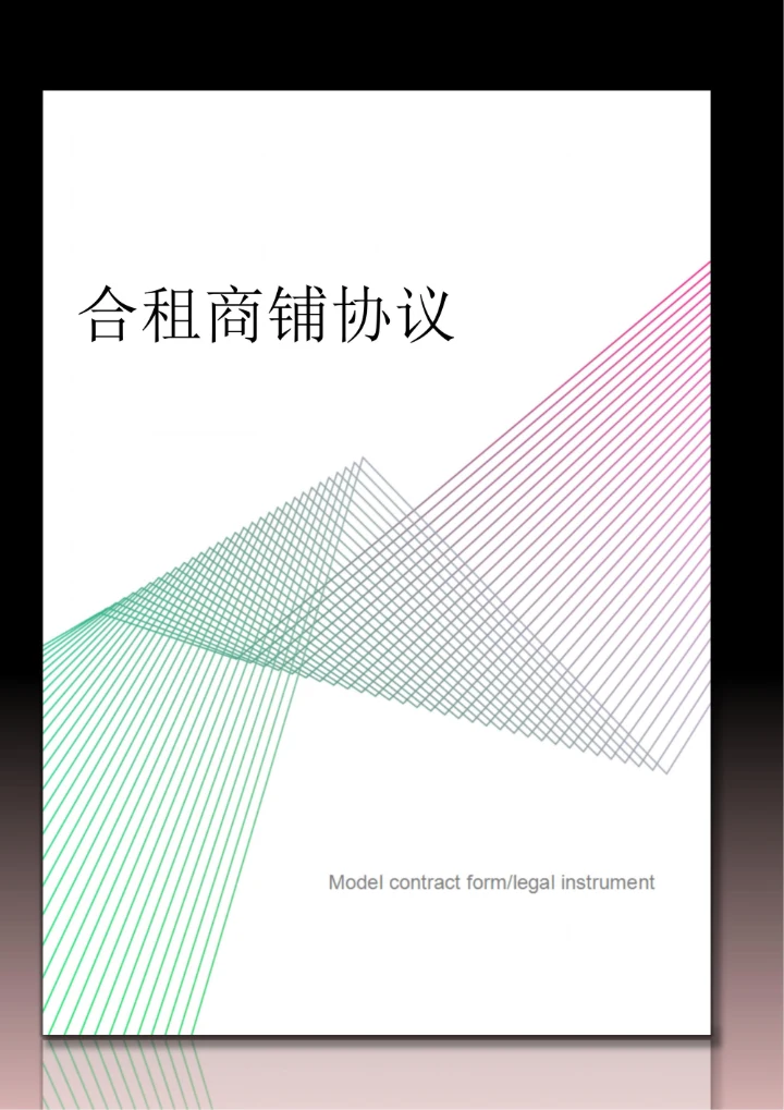 合租商铺协议