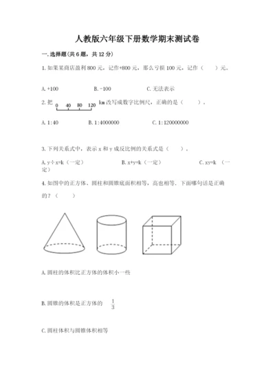 人教版六年级下册数学期末测试卷带解析答案.docx