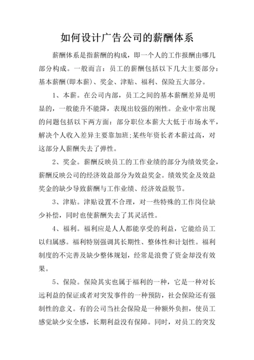 如何设计广告公司的薪酬体系.docx