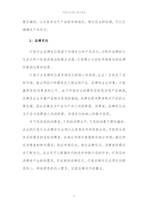 2023年灯座行业分析报告及未来五至十年行业发展报告.docx