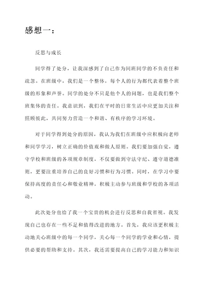 关于同学得了处分的感想