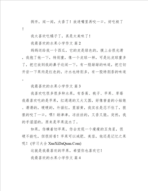 我最喜欢的水果小学作文精选篇